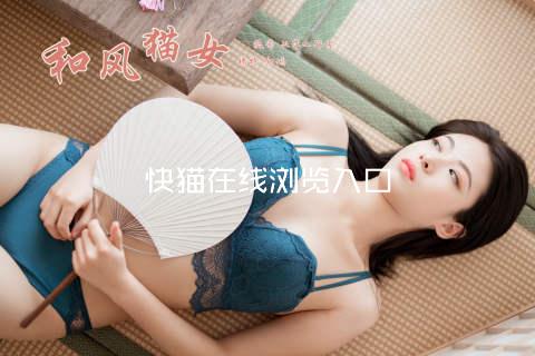 快猫在线浏览入口